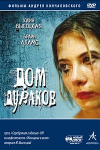 Дом дураков (фильм 2002) смотреть