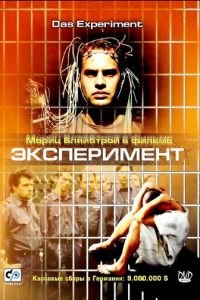 Эксперимент (фильм 2000) смотреть