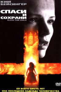 Спаси и сохрани (фильм 2000) смотреть