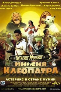 Астерикс и Обеликс: Миссия Клеопатра (фильм 2002) смотреть