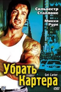 Убрать Картера (фильм 2000) смотреть