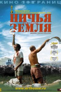 Ничья земля (фильм 2001) смотреть