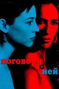 Поговори с ней (фильм 2002) смотреть