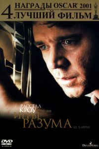 Игры разума (фильм 2001) смотреть