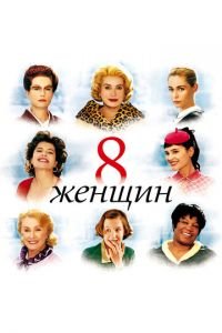 8 женщин (фильм 2001) смотреть