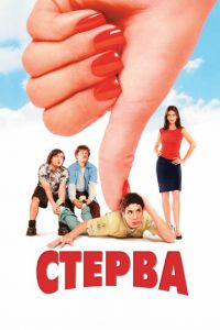 Стерва (фильм 2001) смотреть