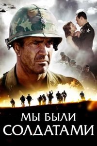 Мы были солдатами (фильм 2002) смотреть