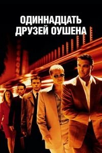 Одиннадцать друзей Оушена (фильм 2001) смотреть