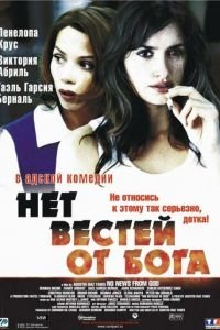 Нет вестей от Бога (фильм 2001) смотреть