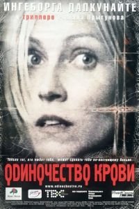 Одиночество крови (фильм 2002) смотреть