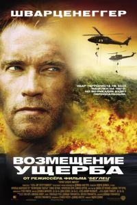 Возмещение ущерба (фильм 2001) смотреть