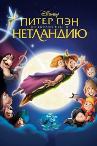 Питер Пэн: Возвращение в Нетландию ( 2002) смотреть