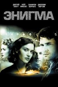 Энигма (фильм 2001) смотреть