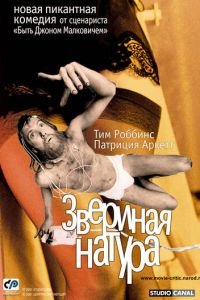 Звериная натура (фильм 2001) смотреть