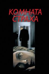 Комната страха (фильм 2002) смотреть