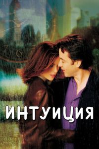 Интуиция (фильм 2001) смотреть