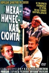 Механическая сюита (фильм 2002) смотреть