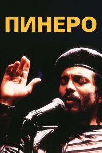 Пинеро (фильм 2001) смотреть