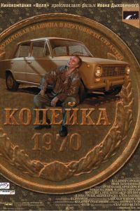 Копейка (фильм 2002) смотреть