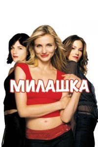 Милашка (фильм 2002) смотреть