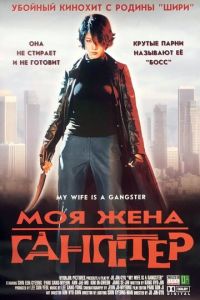 Моя жена — гангстер (фильм 2001) смотреть