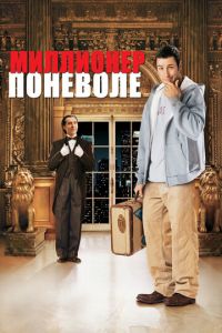 Миллионер поневоле (фильм 2002) смотреть