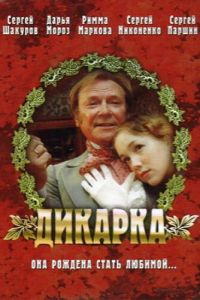 Дикарка (фильм 2002) смотреть