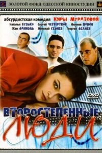 Второстепенные люди (фильм 2001) смотреть