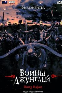 Воины джунглей (фильм 2000) смотреть