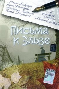 Письма к Эльзе (фильм 2002) смотреть