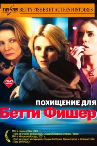 Похищение для Бетти Фишер (фильм 2001) смотреть