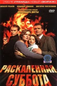 Раскаленная суббота (фильм 2002) смотреть