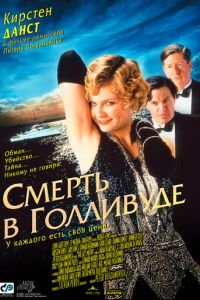 Смерть в Голливуде (фильм 2001) смотреть