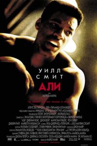 Али (фильм 2001) смотреть