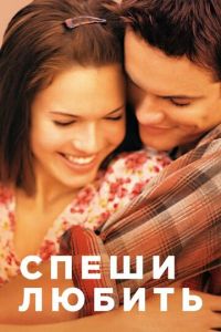 Спеши любить (фильм 2002) смотреть