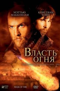 Власть огня (фильм 2002) смотреть