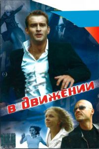 В движении (фильм 2002) смотреть