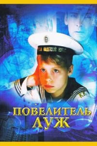 Повелитель луж (фильм 2002) смотреть