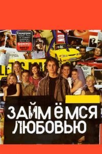 Займемся любовью (фильм 2002) смотреть