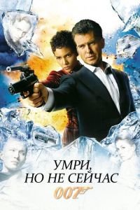 Умри, но не сейчас (фильм 2002) смотреть