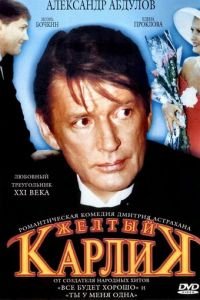 Желтый карлик (фильм 2001) смотреть