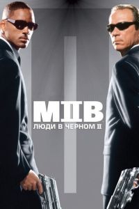 Люди в черном 2 (фильм 2002) смотреть