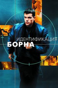 Идентификация Борна (фильм 2002) смотреть