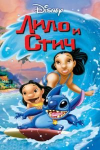 Лило и Стич ( 2002) смотреть