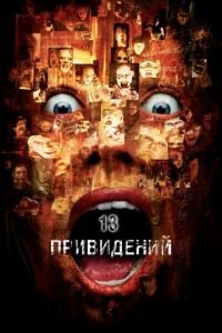 Тринадцать привидений (фильм 2001) смотреть