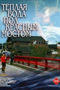 Теплая вода под Красным мостом (фильм 2001) смотреть