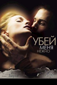 Убей меня нежно (фильм 2001) смотреть