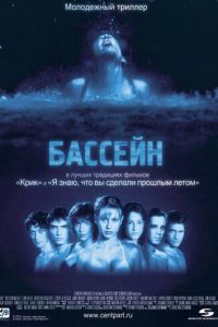 Бассейн (фильм 2001) смотреть