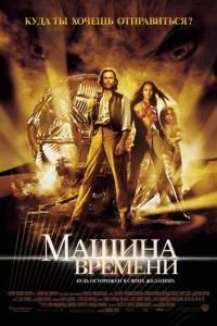 Машина времени (фильм 2002) смотреть