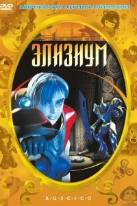 Элизиум ( 2002) смотреть